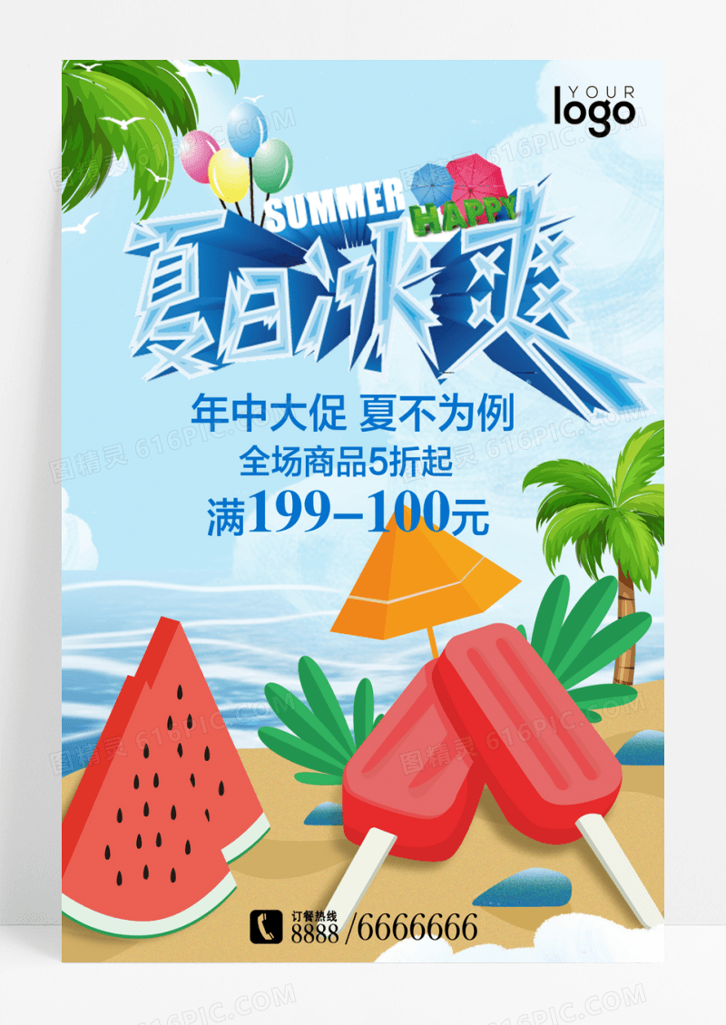 清凉冰爽夏日超市促销海报设计